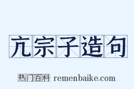 亢宗子造句是什么意思的图片